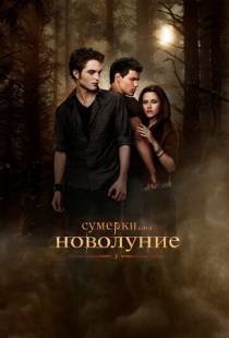 Сумерки. Сага. Новолуние / The Twilight Saga: New Moon (2009)