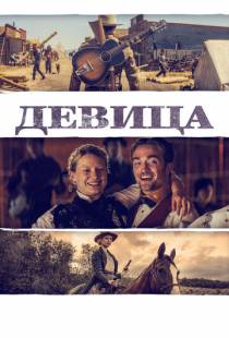 Девица / Damsel (2018)