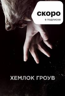 Хемлок Гроув / Hemlock Grove (2013)