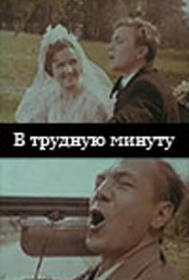 В трудную минуту