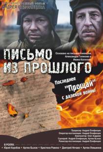 Письмо из прошлого (2018)