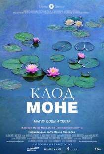 Клод Моне: Магия воды и света / Le ninfee di Monet - Un incantesimo di acqua e luce (2018)