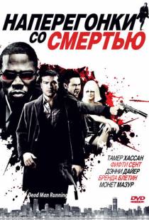 Наперегонки со смертью / Dead Man Running (2009)