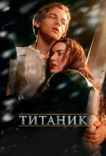 Титаник / Titanic (1997)