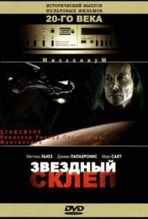 Звездный склеп / Starcrypt (1996)