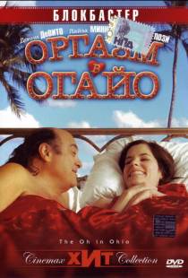 Оргазм в Огайо / The Oh in Ohio (2005)