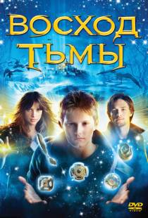 Восход тьмы / The Seeker: The Dark Is Rising (2007)