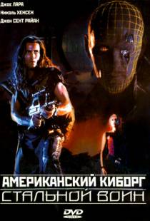 Американский киборг: Стальной воин / American Cyborg: Steel Warrior (1993)