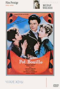 Чужие жены / Pot Bouille (1957)