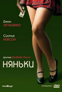 Няньки / The Babysitters (2007)