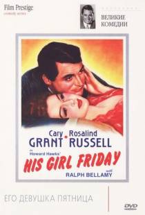 Его девушка Пятница / His Girl Friday (1940)