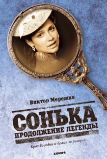 Сонька: Продолжение легенды (2010)