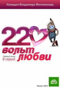 220 вольт любви (2010)