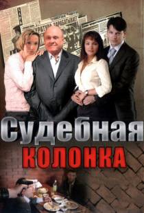 Судебная колонка (2007)