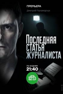 Последняя статья журналиста (2016)