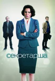 Секретарша (2016)