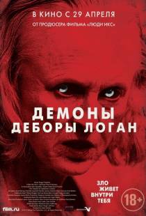 Демоны Деборы Логан / The Taking of Deborah Logan (2014)