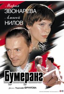 Бумеранг (2007)