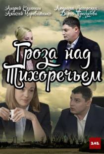 Гроза над Тихоречьем (2016)