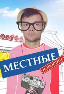 Местные новости (2012)