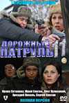 Дорожный патруль 11 (2011)