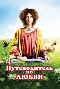 Путеводитель по любви / Sunny Side Up (2011)