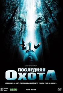 Последняя охота / The Hunt (2006)