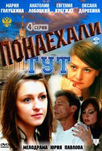 Понаехали тут (2011)