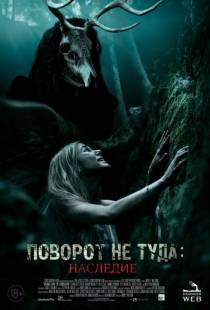 Поворот не туда: Наследие / Wrong Turn: The Foundation (2021)