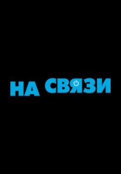 На связи / Connectes (2020)