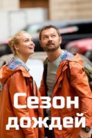 Сезон дождей (2018)