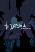 Нигдегород и его окрестности (2020)