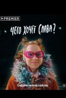 Чего хочет Слава? (2020)