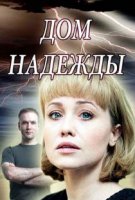 Дом Надежды (2018)