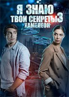 Я знаю твои секреты 3 (2020)