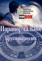 National Geographic. Паранормальное. Круги на полях (2012)