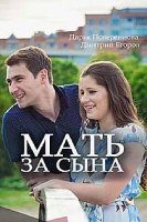 Мать за сына (2017)