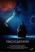 Наследники (2016)