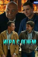 Игра с огнём (2018)