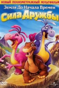 Земля до начала времен 13: Сила дружбы / The Land Before Time XIII: The Wisdom of Friends (2007)