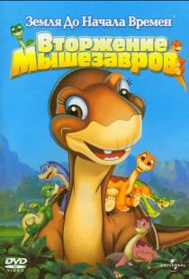 Земля до начала времен 11: Вторжение Мышезавров / The Land Before Time XI: Invasion of the Tinysauruses (2005)