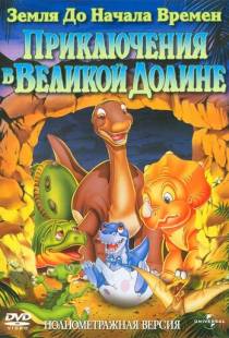 Земля до начала времен 2: Приключения в Великой Долине / The Land Before Time II: The Great Valley Adventure (1994)