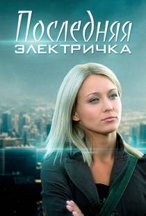 Последняя электричка (2015)