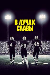 В лучах славы / Friday Night Lights (2004)