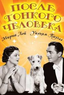 После тонкого человека / After the Thin Man (1936)