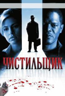 Чистильщик / Cleaner (2007)