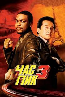 Час пик 3 / Rush Hour 3 (2007)