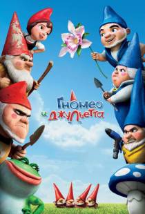 Гномео и Джульетта / Gnomeo & Juliet (2011)