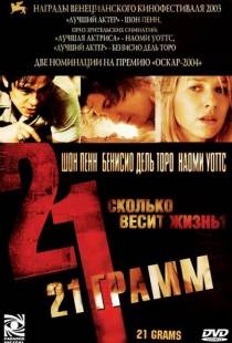 21 грамм / 21 Grams (2003)