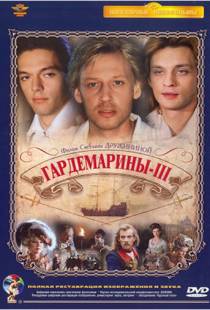 Гардемарины 3 (1992)